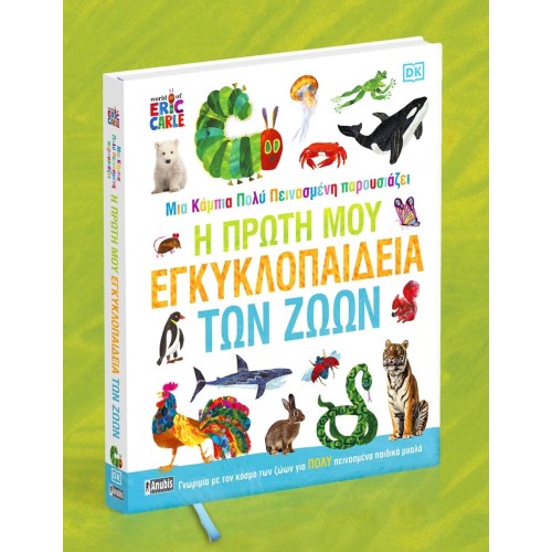 Anubis A Very Hungry Caterpillar Presents: my First Encyclopedia of Animals 7702.2001 9786185913106