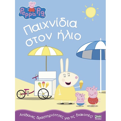 Anubis Peppa Pig - Δραστηριότητες: Peppa Pig: Παιχνίδια Στον Ήλιο 7700.1136 9786185797881