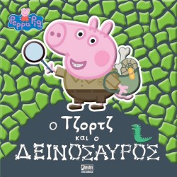 Anubis Peppa Pig - Eικονογραφημένες Ιστορίες: Peppa Pig: Ο Τζορτζ και ο Δεινόσαυρος 7700.1187 9786185913687