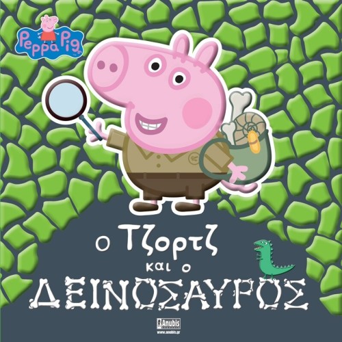 Anubis Peppa Pig - Eικονογραφημένες Ιστορίες: Peppa Pig: Ο Τζορτζ και ο Δεινόσαυρος 7700.1187 9786185913687
