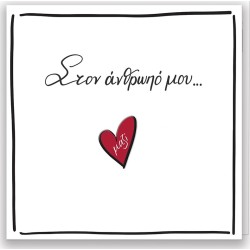 Rene Greeting Cards to my man HP.GR.C.0049 5206021118099