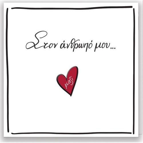 Rene Greeting Cards to my man HP.GR.C.0049 5206021118099