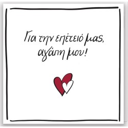 Greeting Card With PIN - Rene / for our Anniversary HP.RLB.0078 5206021143541