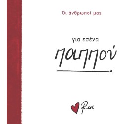 Rene Οι Άνθρωποί μας 4 Για Εσένα, Παππού! BZ.XP.01373 9786182252109