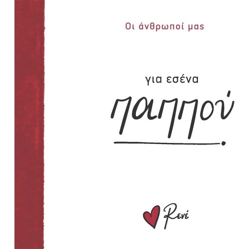 Rene Οι Άνθρωποί μας 4 Για Εσένα, Παππού! BZ.XP.01373 9786182252109