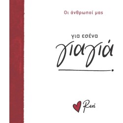 Rene Οι Άνθρωποί μας 3 Για Εσένα, Γιαγιά! BZ.XP.01372 9786182252093