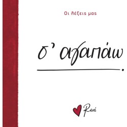 Rene Οι Λέξεις μας Σ Αγαπάω BZ.XP.01303 9786182251645