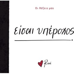 Rene Οι Λέξεις μας Είσαι Υπέροχος BZ.XP.01308 9786182251690