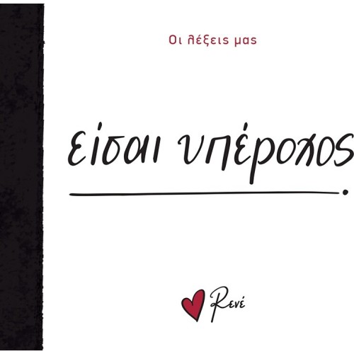 Rene Οι Λέξεις μας Είσαι Υπέροχος BZ.XP.01308 9786182251690