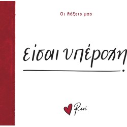 Rene Οι Λέξεις μας Είσαι Υπέροχη BZ.XP.01307 9786182251683