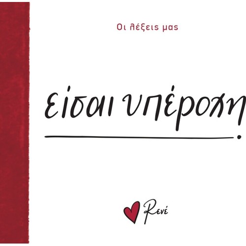 Rene Οι Λέξεις μας Είσαι Υπέροχη BZ.XP.01307 9786182251683