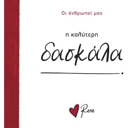 Rene Οι Άνθρωποί μας 9 Η Καλύτερη Δασκάλα! BZ.XP.01559 9786182254011