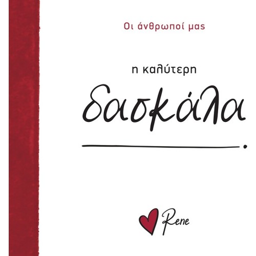 Rene Οι Άνθρωποί μας 9 Η Καλύτερη Δασκάλα! BZ.XP.01559 9786182254011