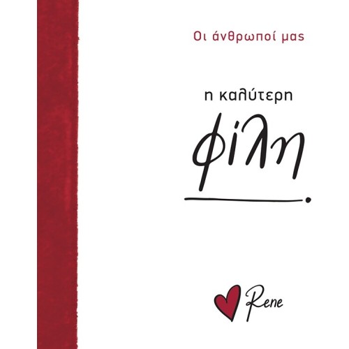 Rene Οι Άνθρωποί μας 8 Η Καλύτερη Φίλη! BZ.XP.01558 9786182254004