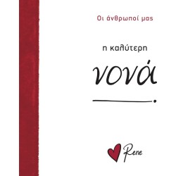 Rene Our People 11 The Best Nona! BZ.XP.01561 9786182254035