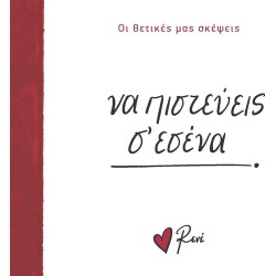 Rene Οι Θετικές μας Σκέψεις 5 Να Πιστεύεις σ Εσένα! BZ.XP.01400 9786182252390