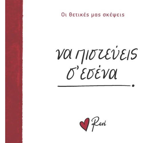 Rene Οι Θετικές μας Σκέψεις 5 Να Πιστεύεις σ Εσένα! BZ.XP.01400 9786182252390