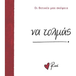 Rene Οι Θετικές μας Σκέψεις 4 Να Τολμάς! BZ.XP.01399 9786182252383