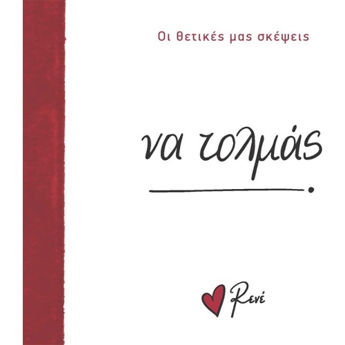 Rene Οι Θετικές μας Σκέψεις 4 Να Τολμάς! BZ.XP.01399 9786182252383