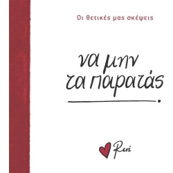 Rene Οι Θετικές μας Σκέψεις 3 Να μην τα Παρατάς! BZ.XP.01398 9786182252376