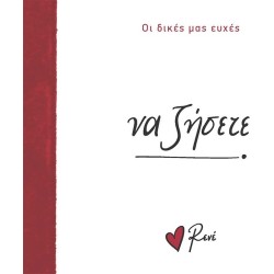 Rene Οι Δικές μας Ευχές 4 Να Ζήσετε! BZ.XP.01393 9786182252321