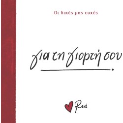 Rene Οι Δικές μας Ευχές 2 Για τη Γιορτή Σου! BZ.XP.01391 9786182252307