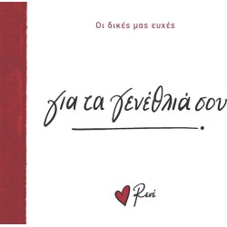 Rene Οι Δικές μας Ευχές 1 Για τα Γενέθλιά Σου! BZ.XP.01390 9786182252291