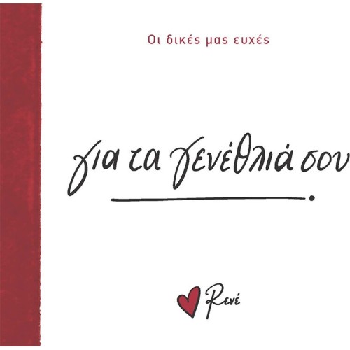 Rene Οι Δικές μας Ευχές 1 Για τα Γενέθλιά Σου! BZ.XP.01390 9786182252291