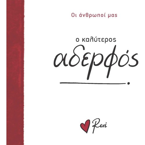 Rene Οι Άνθρωποί μας 5 Ο Καλύτερος Αδερφός! BZ.XP.01374 9786182252116