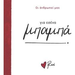 Rene Οι Άνθρωποί μας 2 Για Εσένα, Μπαμπά! BZ.XP.01371 9786182252086