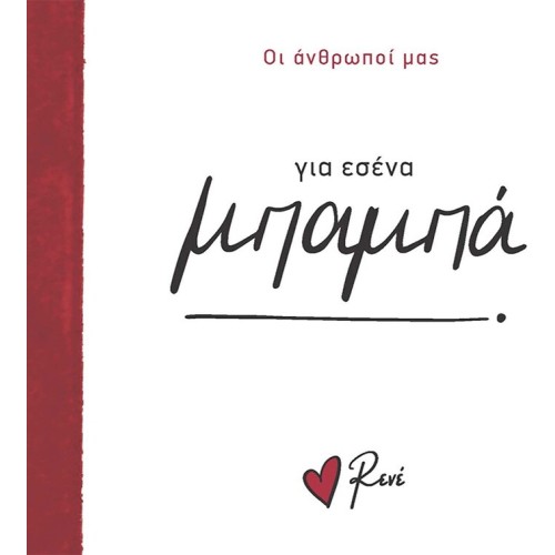 Rene Οι Άνθρωποί μας 2 Για Εσένα, Μπαμπά! BZ.XP.01371 9786182252086