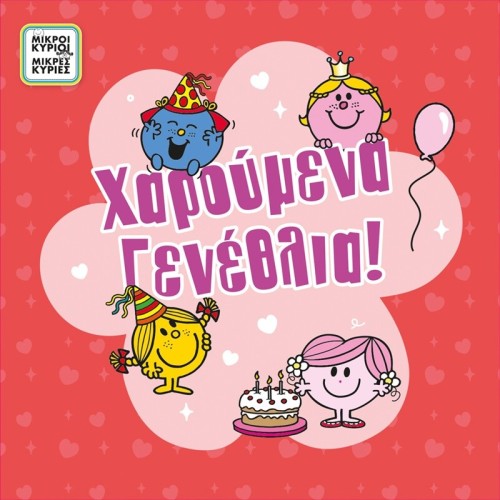 Χάρτινη Πόλη Ευχετήρια Κάρτα με pin - Μικροί Κύριοι - Κορίτσι Γενέθλια/η Κυρία Αγκαλίτσα HP.GR.C.0071 5206021132583