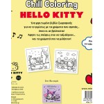 ΜΙΝΩΑΣ Chill Coloring: Hello Kitty, Chill Coloring: Κάθε Μέρα 77054 9786180259810