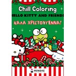 ΜΙΝΩΑΣ Chill Coloring: Hello Kitty and Friends, Chill Coloring: Καλά Χριστούγεννα! 77053 9786180259803