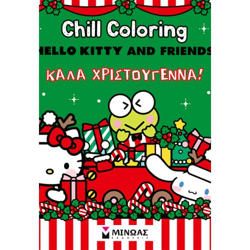ΜΙΝΩΑΣ Hello Kitty and Friends, Chill Coloring: Merry Christmas! 77053 9786180259803