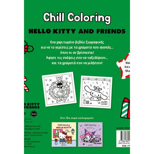 ΜΙΝΩΑΣ Hello Kitty and Friends, Chill Coloring: Merry Christmas! 77053 9786180259803