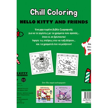 ΜΙΝΩΑΣ Chill Coloring: Hello Kitty and Friends, Chill Coloring: Καλά Χριστούγεννα! 77053 9786180259803