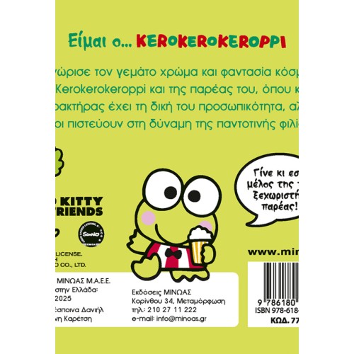 ΜΙΝΩΑΣ Όλοι μια Παρέα: Είμαι ο… Κerokerokeroppi 77044 9786180229585
