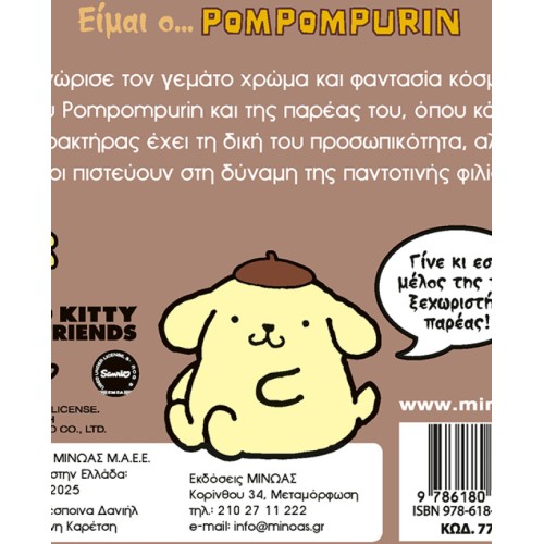 ΜΙΝΩΑΣ I am… Pompompurin 77043 9786180229578