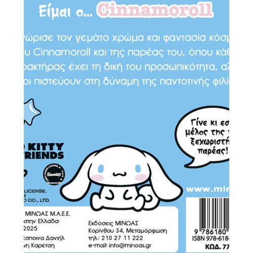 ΜΙΝΩΑΣ Όλοι μια Παρέα: Είμαι ο… Cinnamoroll 77042 9786180229561