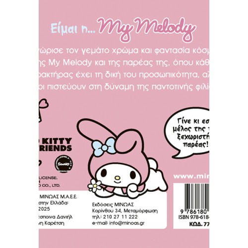 ΜΙΝΩΑΣ I am… My Melody 77041 9786180229554