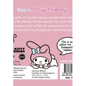 ΜΙΝΩΑΣ Όλοι μια Παρέα: Είμαι η… My Melody 77041 9786180229554