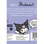 ΜΙΝΩΑΣ Όλοι μια Παρέα: Είμαι η… Kuromi 77040 9786180229547
