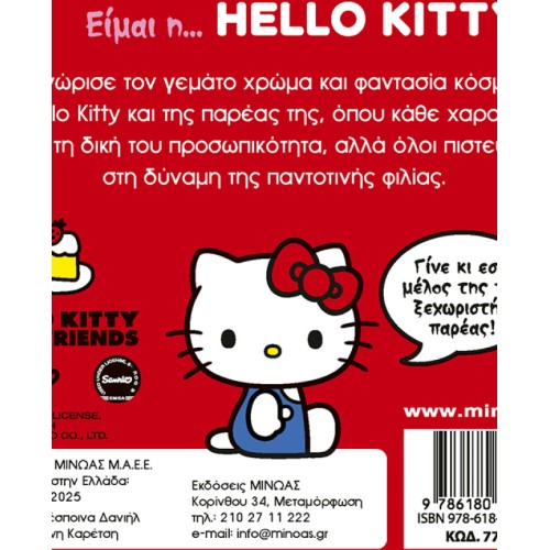 ΜΙΝΩΑΣ Im The... Hello Kitty 77039 9786180229530