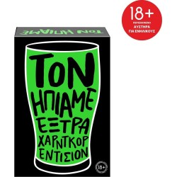 As company as επιτραπέζιο παιχνίδι τον ήπιαμε έξτρα χάρντκορ εντίσιον για ηλικίες 18+ χρονών και 3+ παίκτ 1040-25600 52030682560