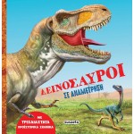 susaeta Δεινόσαυροι σε Αναμέτρηση 2607 9786182241530