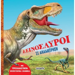 susaeta Δεινόσαυροι σε Αναμέτρηση 2607 9786182241530