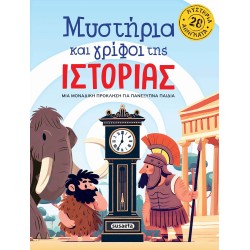 susaeta Μυστήρια και Γρίφοι της Ιστορίας 2759 9786182242988