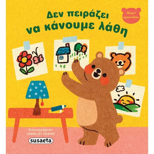 susaeta Μικρό Αρκουδάκι: Δεν Πειράζει να Κάνουμε Λάθη 2682 9786182242209