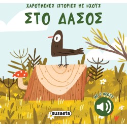 susaeta Χαρούμενες Ιστορίες με Ήχους: Στο Δάσος 2741 9786182242803